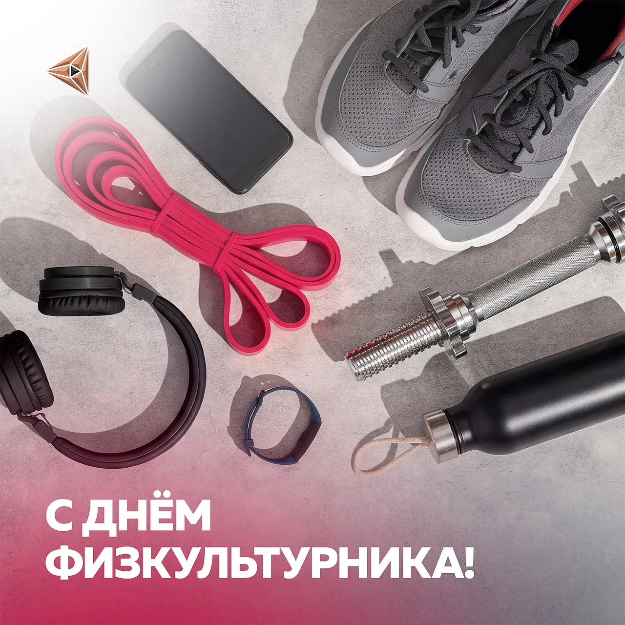 С Днём физкультурника!