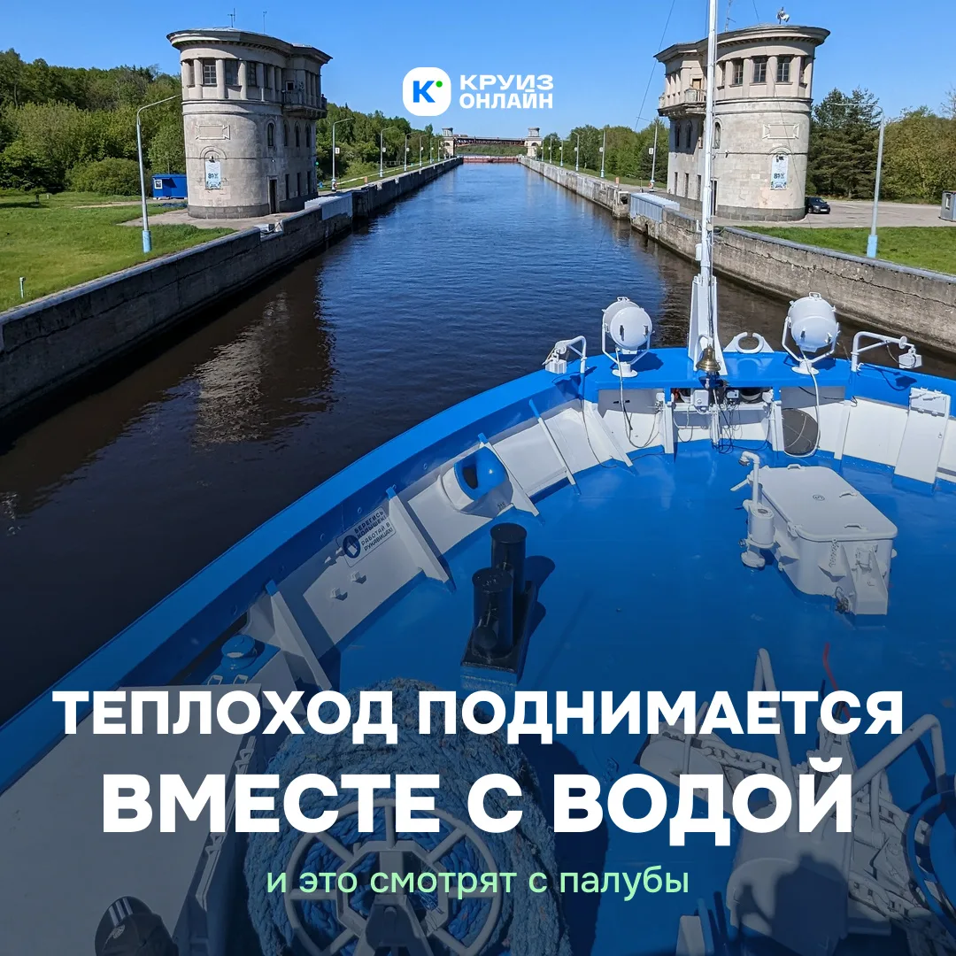 Зачем все выходят на палубу, когда теплоход заходит в шлюз 🌊