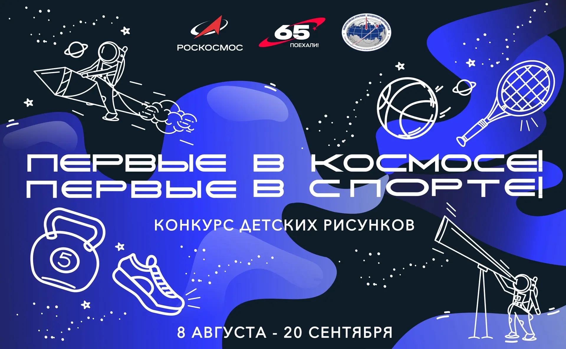 Спорт и космос объединятся на бумаге: конкурс рисунков с призами для всех финалистов