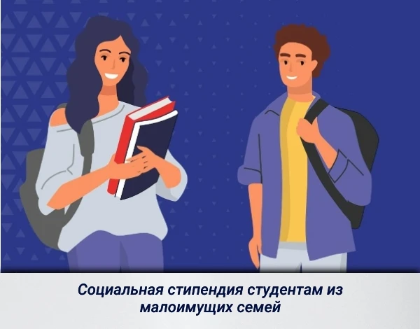 Важной мерой соцподдержки студентов из малоимущих семей является получение социальной с...