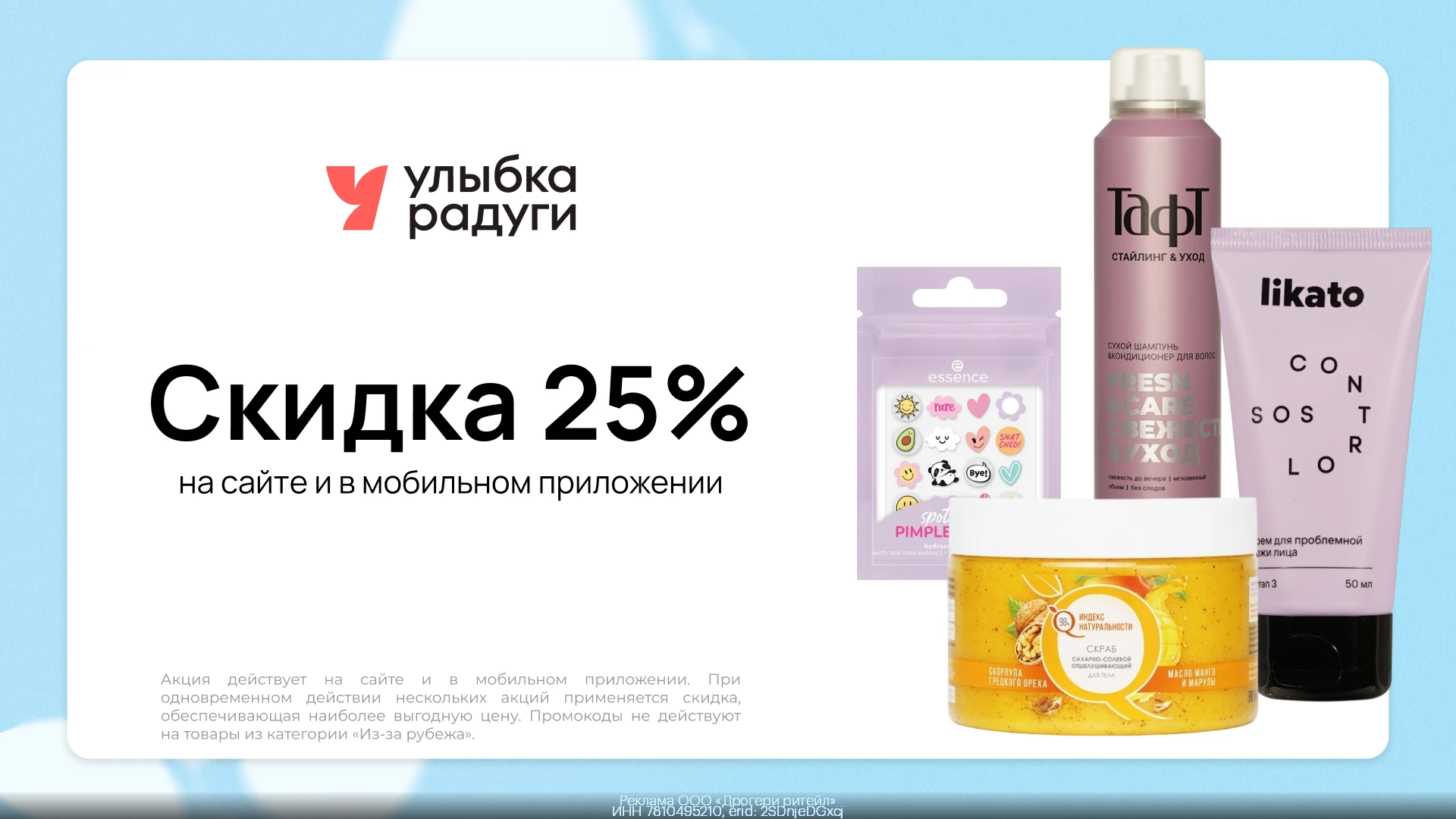 Промокоды  Улыбка Радуги сентябрь 2026