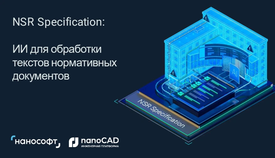 🤖 ИИ в проектировании: как NSR Specification превращает тонны нормативов в работающие алгоритмы

В 