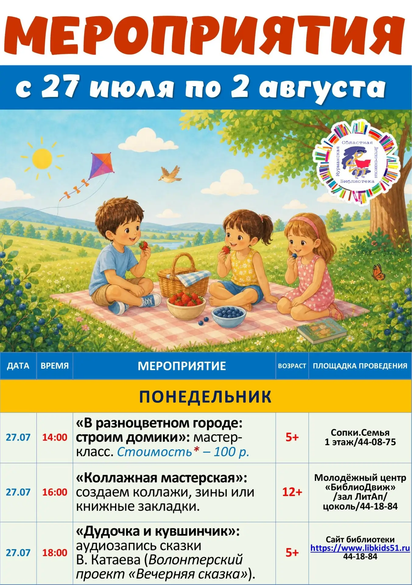 📝 Афиша недели с 27 июля по 2 августа

🍃 Лето с библиотекой! Продолжает работать творческая площад