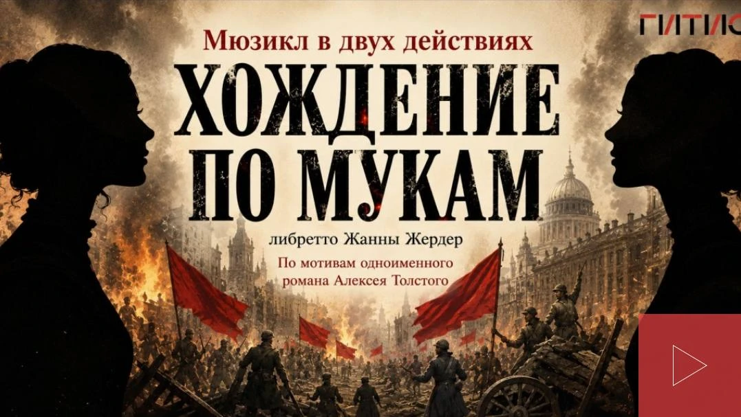 Театр ГИТИС спектакль «Хождение по мукам» - билеты по 350 руб