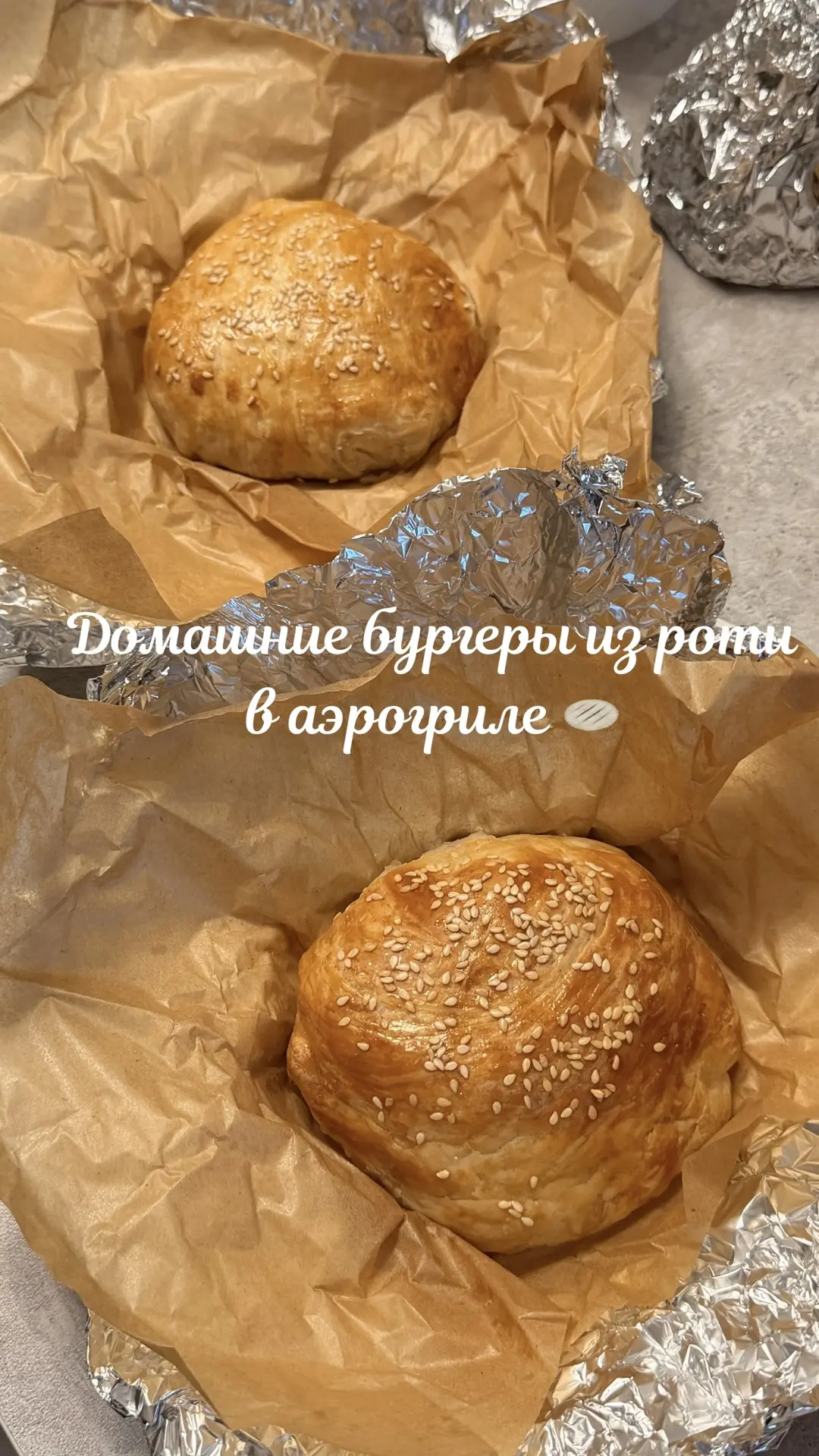 Недавно готовили бургеры из роти🍔+🫓= получилось безумно вкусно!🖇️