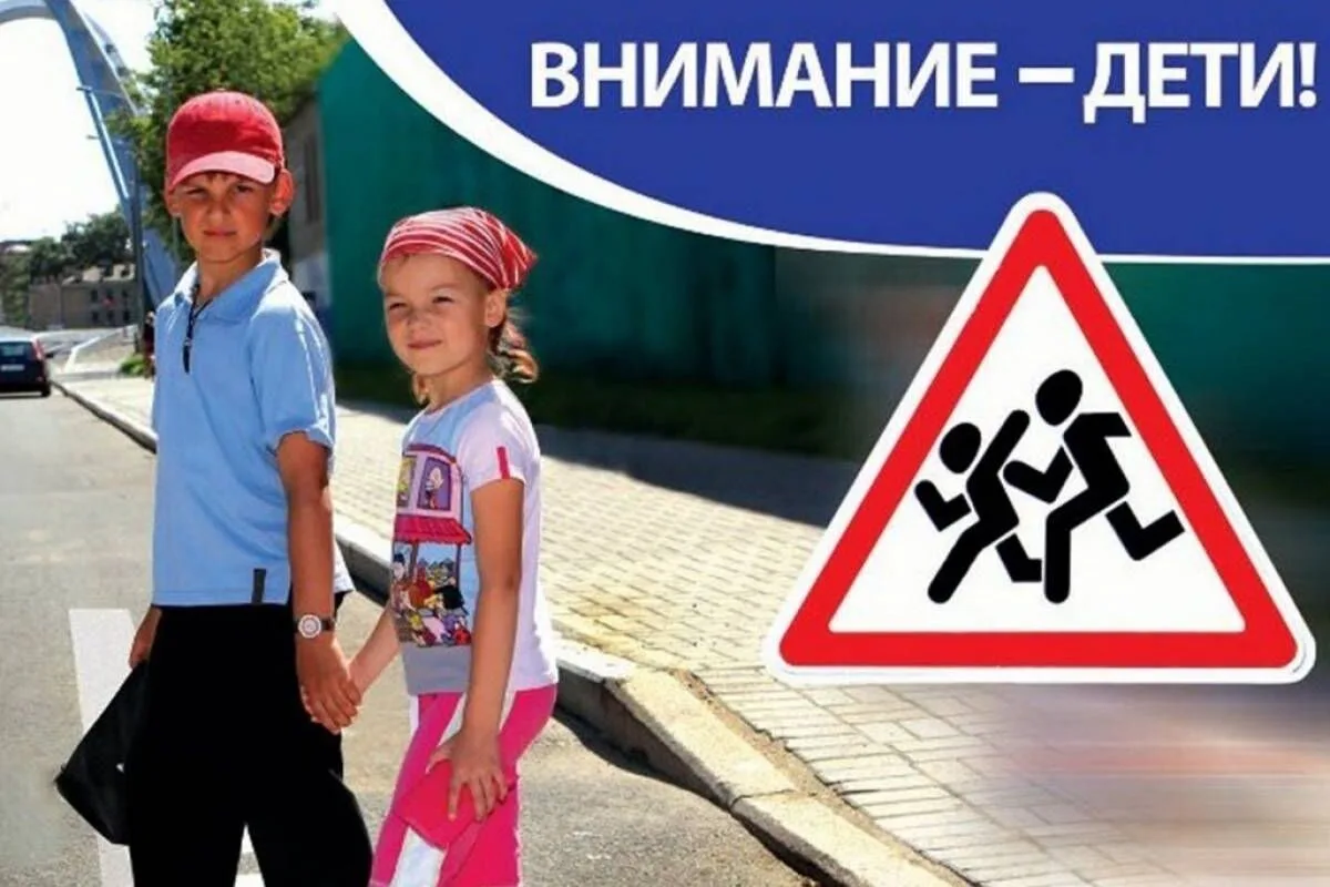 ВНИМАНИЕ — ДЕТИ!С 18 по 24 мая на территории Архангельской области проходит профилактич...