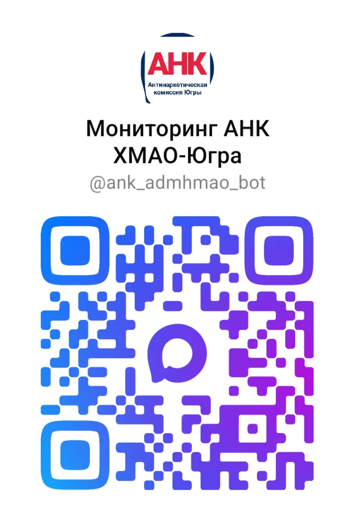 👥 Чат-бот позволяет гражданам оперативно сообщать о выявленных фактах «стеновой рекламы» наркотиков