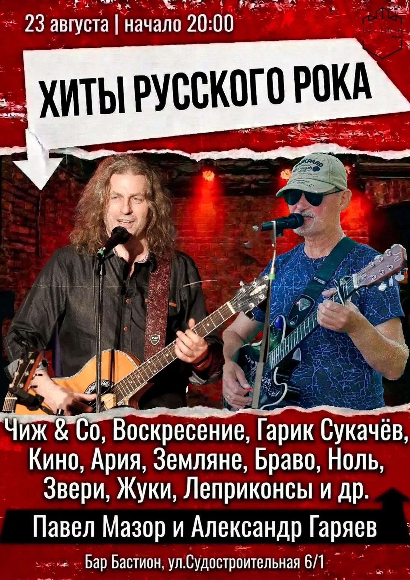 В воскресенье в баре «Бастион» прозвучат хиты русского рока 🎸