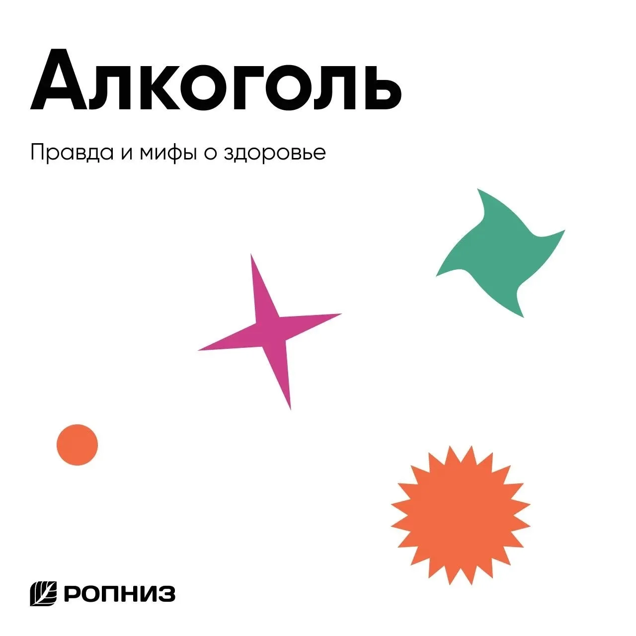 📢 Новая серия рубрики «Правда и мифы о здоровье»