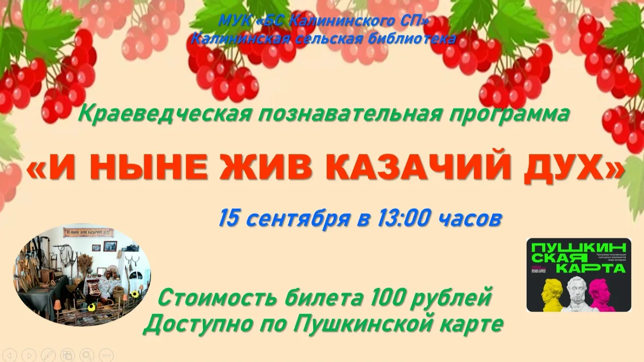 "И НЫНЕ ЖИВ КАЗАЧИЙ ДУХ"