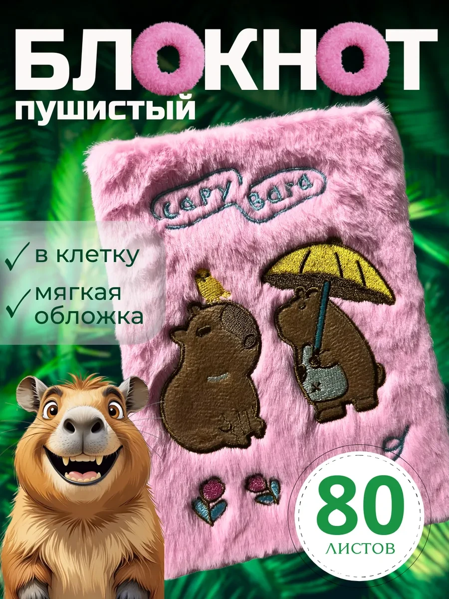 Блокнот пушистый Капибара А5 80 листов  
        
        Cнизилась цена:
        Цена новая: 304р  