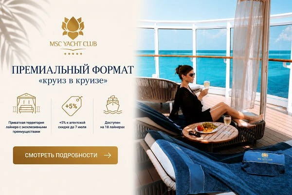 Почему стоит выбрать MSC YACHT CLUB

✅Отдельный ресторан для гостей MSC YACHT CLUB с изысканной кухн
