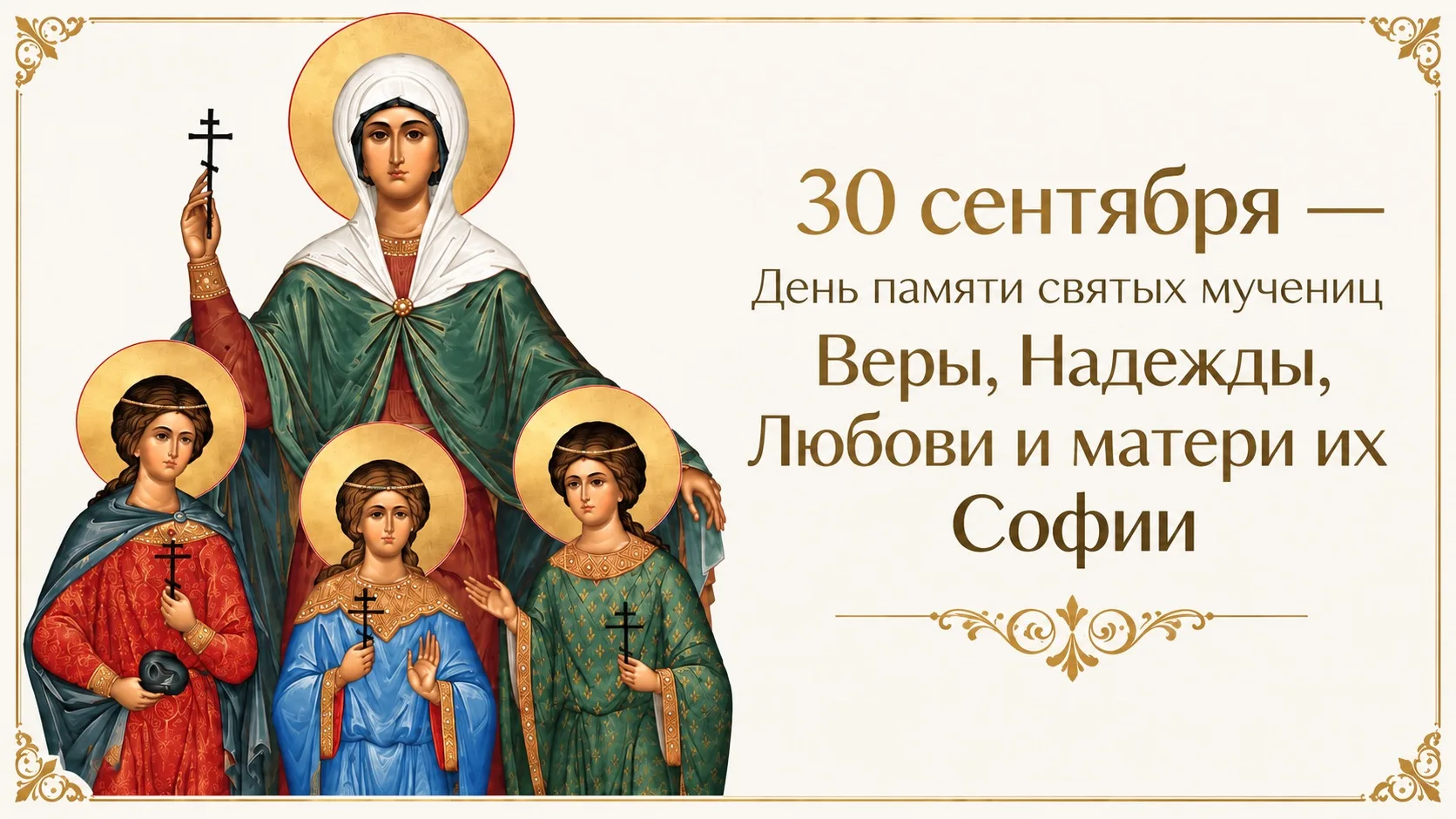 30 сентября — День памяти святых мучениц Веры, Надежды, Любови и матери их Софии
