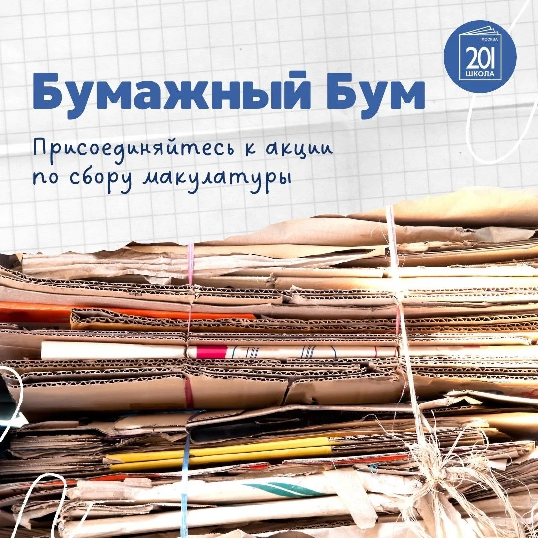 ♻ Бумажный бум в 201-й: присоединяйтесь к нашей экологической акции!