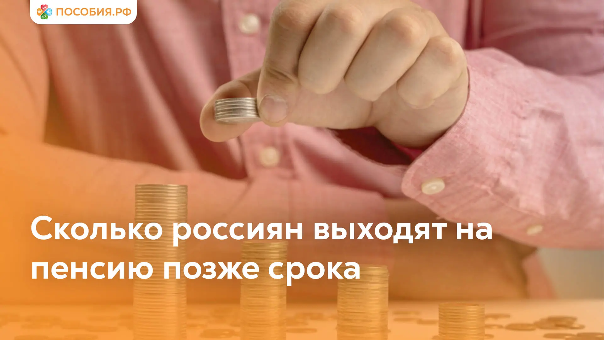 Сколько россиян выходят на пенсию позже положенного срока