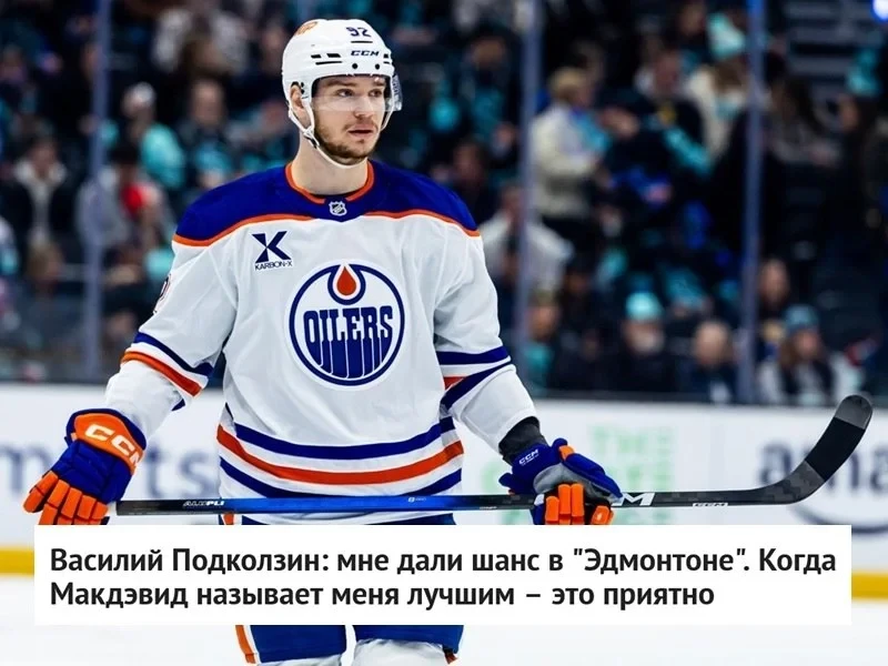 📰 Василий Подколзин: мне дали шанс в "Эдмонтоне". Когда Макдэвид называет меня лучшим ...