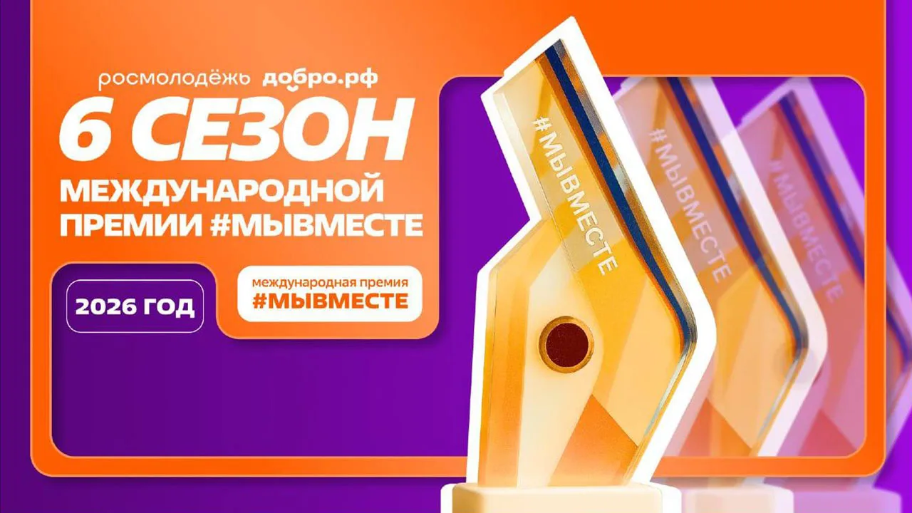 📢Международная Премия #МЫВМЕСТЕ 2026: признание лидеров общественных инициатив!
