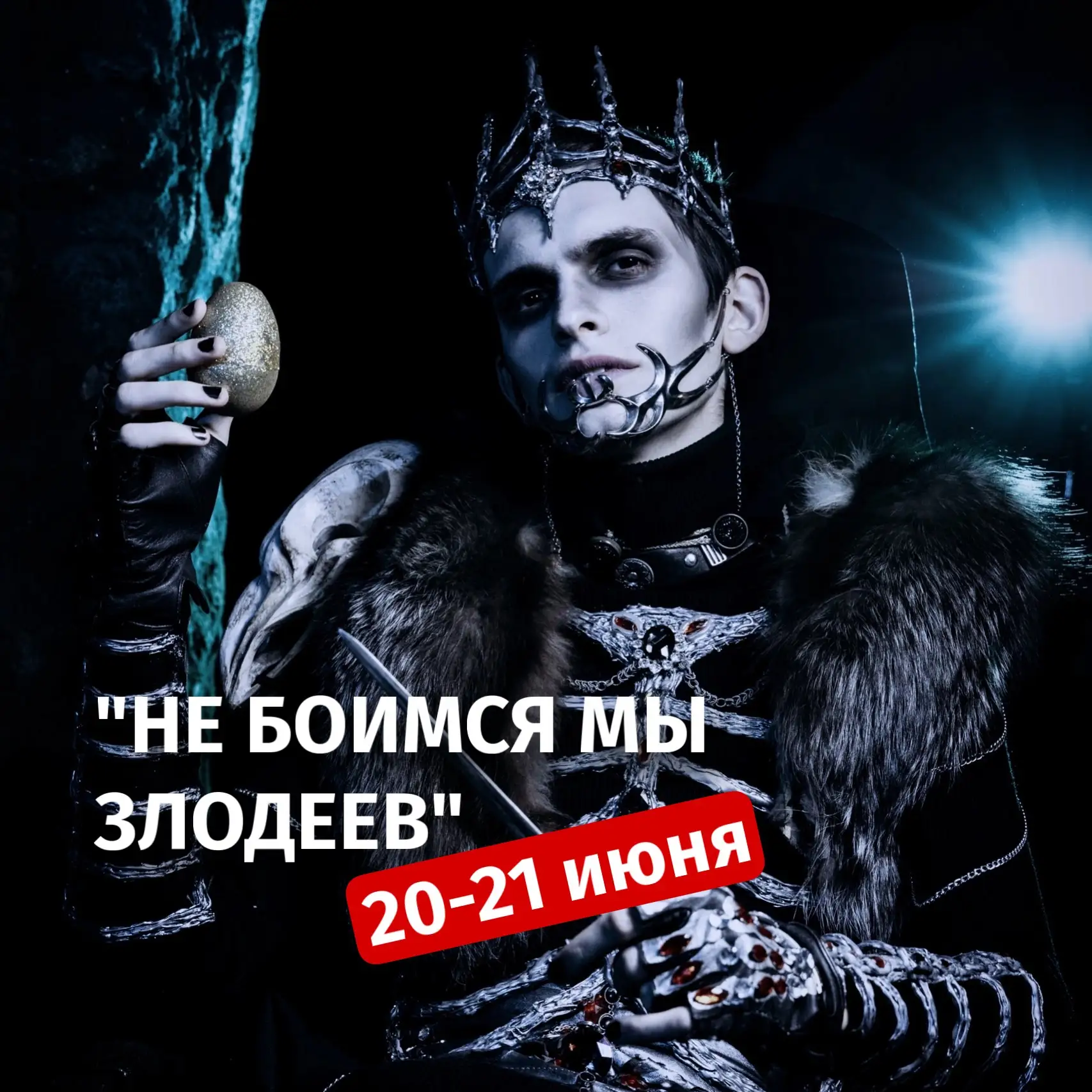 НЕ БОИМСЯ МЫ ЗЛОДЕЕВ! 
Праздник 20-21 июня в Парке Сказов

🤗В эти выходные сказка станет испытанием
