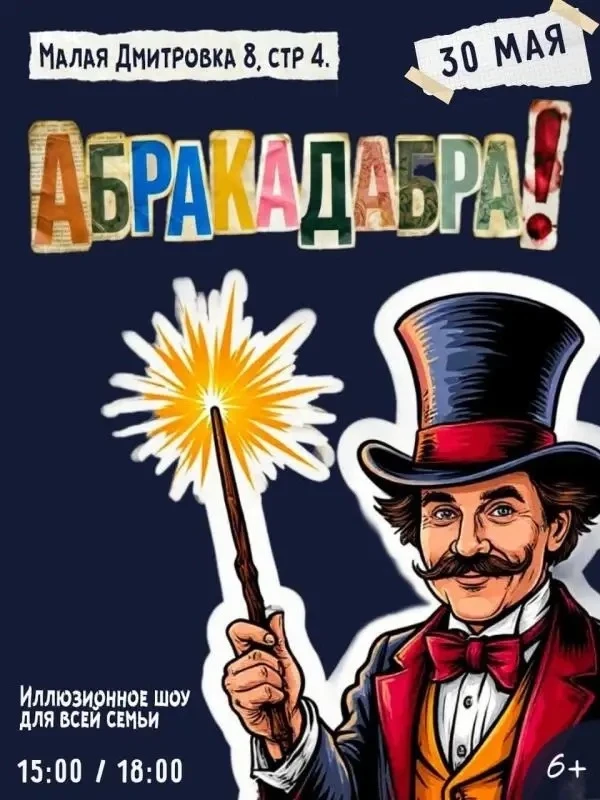 Дарим ДВА билета на Иллюзионное шоу фокусов «АБРАКАДАБРА»