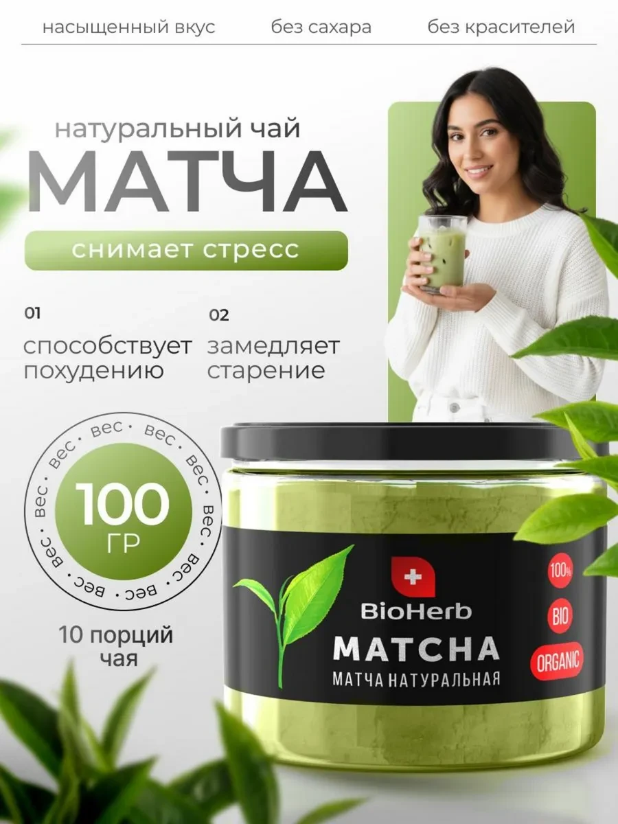 ⚡️ Матча чай японский зеленый для похудения 100г matcha, BioHerb