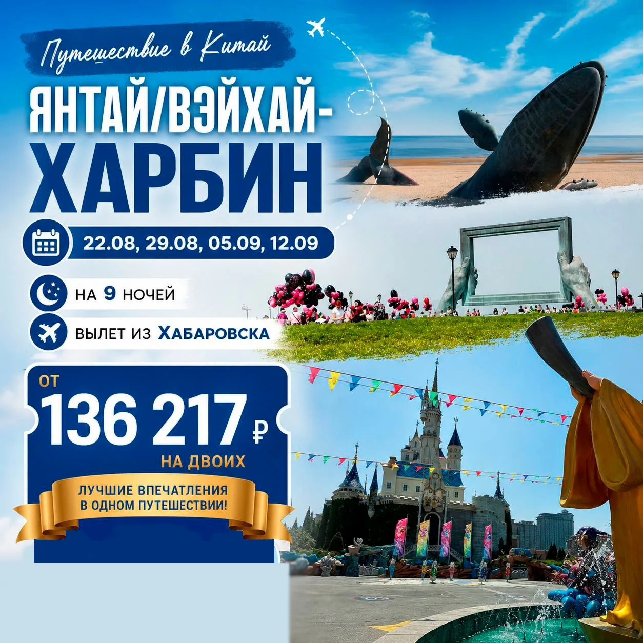 ✈️Туры из Хабаровска в Янтай/Вэйхай!