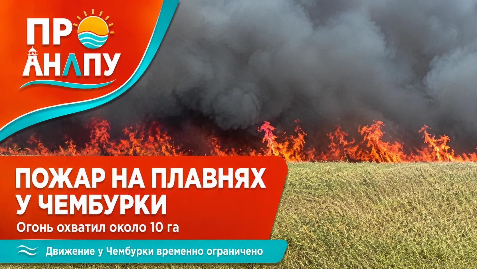 В районе Чембурки горят плавни: движение по трассе временно ограничено