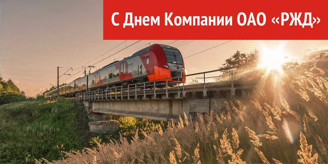 💫 С Днём компании ОАО «РЖД»!