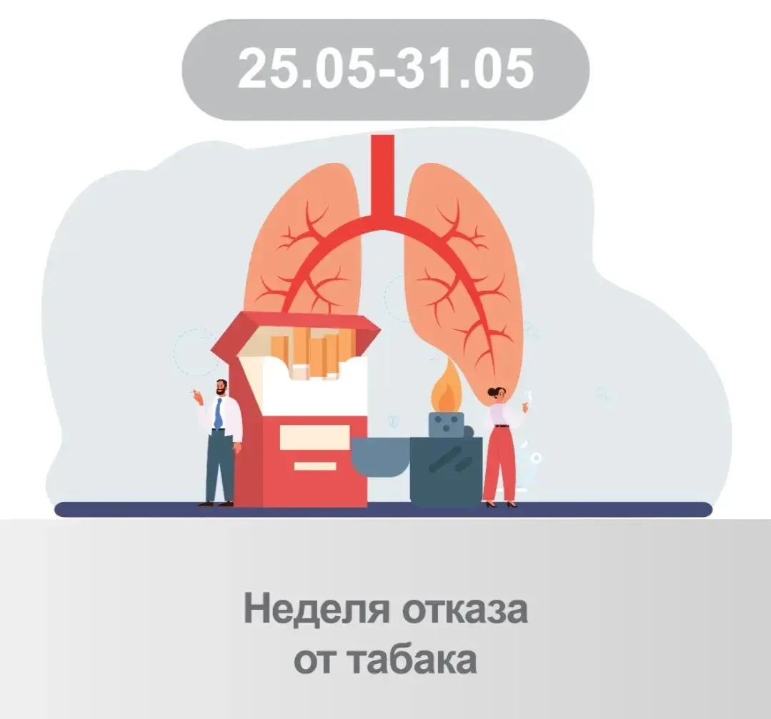 Неделя отказа от табака в 2026 году проходит с 25 по 31 мая. 🚭🗓️📅