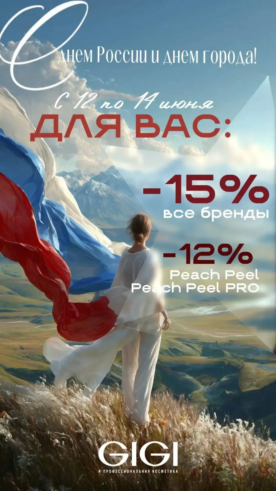 С Днём России и днем города !