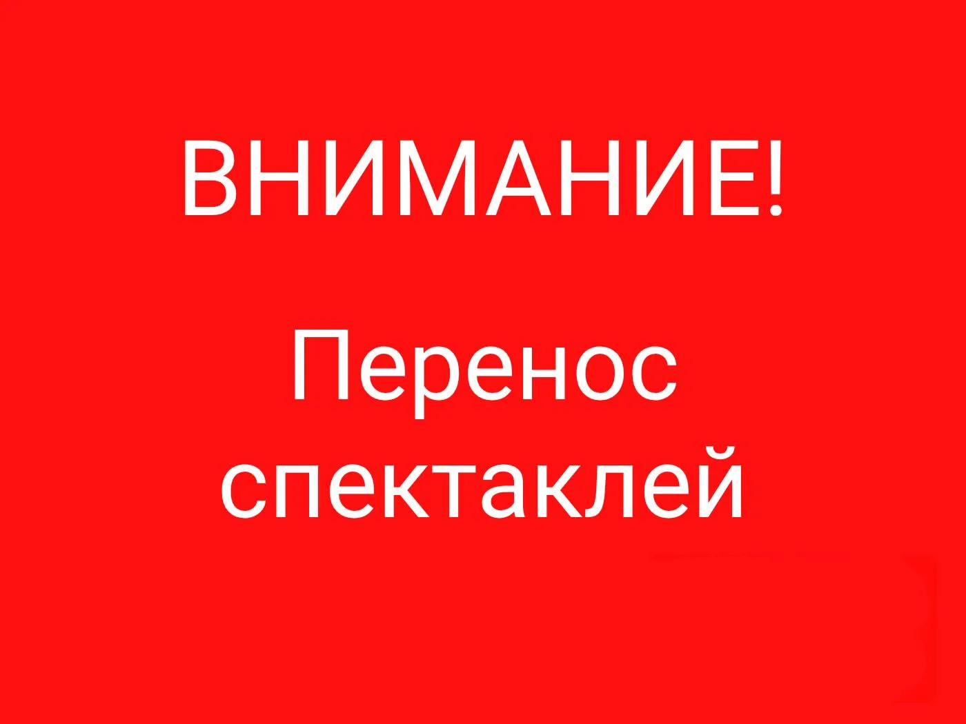 ❗️Уважаемые зрители! С сожалением сообщаем, что в связи с погодными условиями, спектакл...