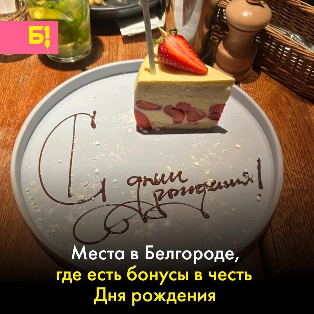 В конце прошлого месяца мы спросили у вас, какие заведения радуют именинников приятными...