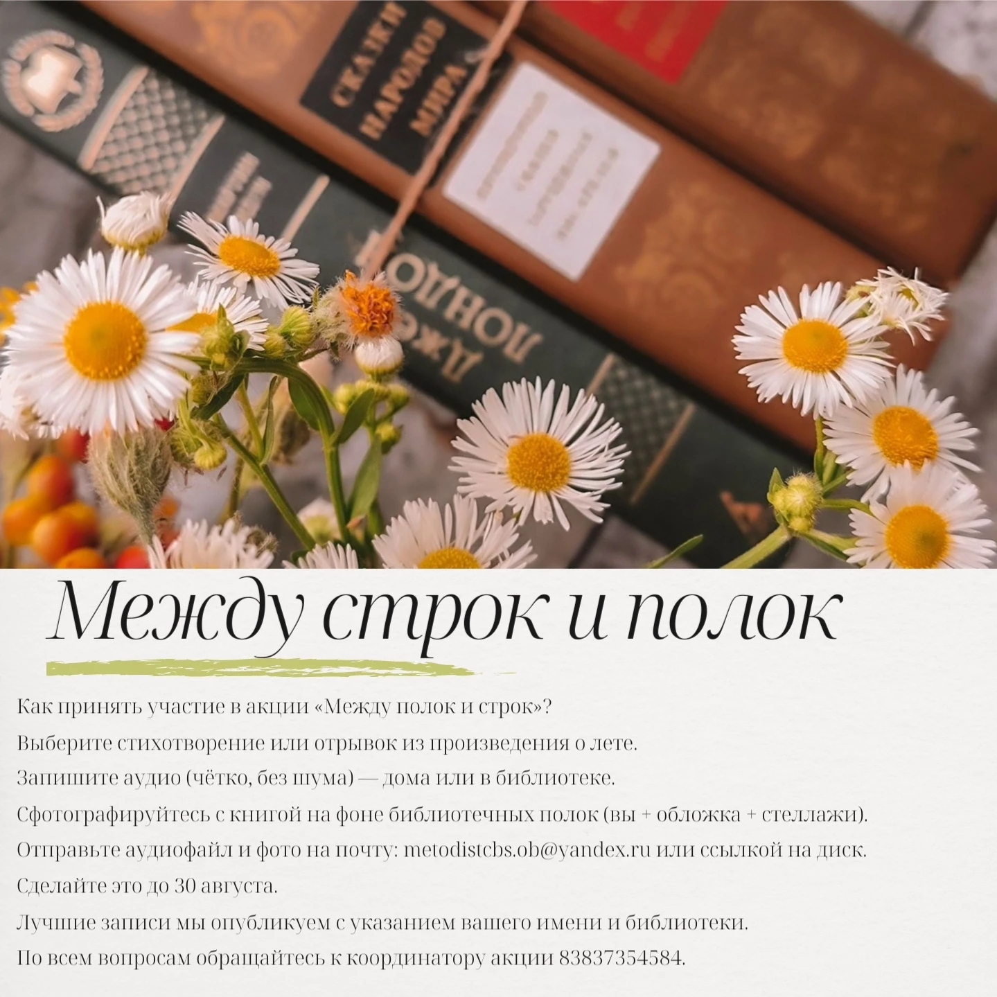 «Между полок и строк»

Приглашаем вас принять участие в акции «Между полок и строк», посвящённой чте