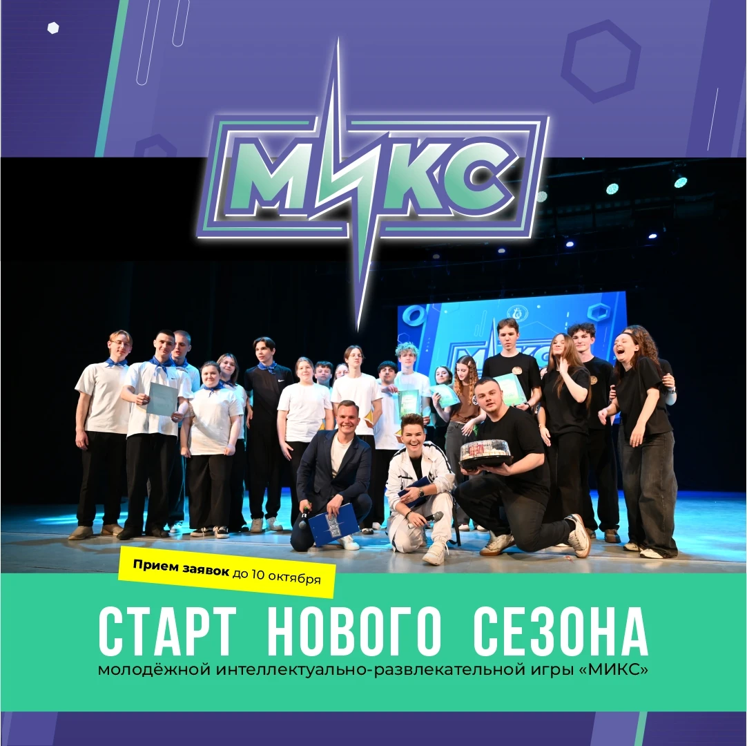 🧠 ВНИМАНИЕ! НОВЫЙ СЕЗОН «МИКС» УЖЕ ЗДЕСЬ!