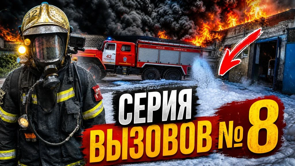 Изображение 1 к публикации «Артём Чехович | ПОЖАРНЫЙ»