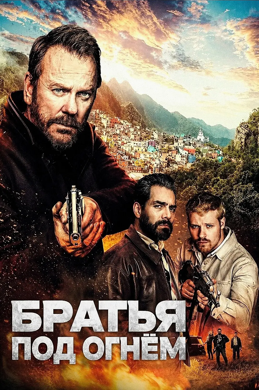 Братья под огнём (2026) 🔥