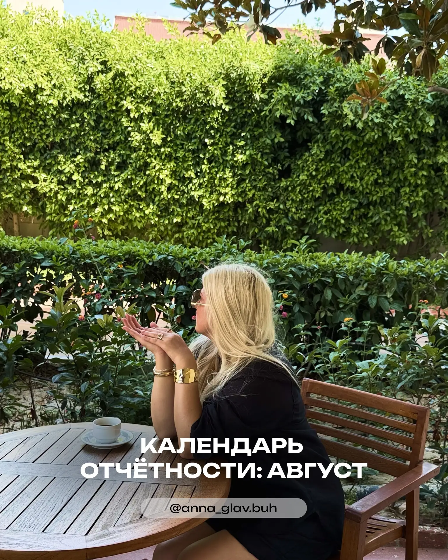 После квартального июля август выглядит почти как отпуск 🙂