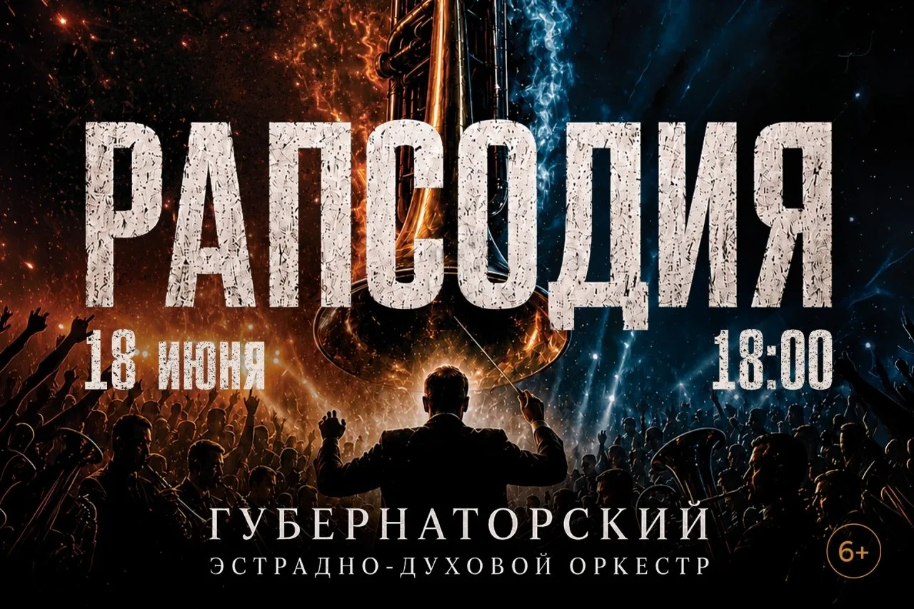 Концерт «Рапсодия». Губернаторский эстрадно-духовой оркестр в Кемерово

✔ Программа эстрадно-духовой