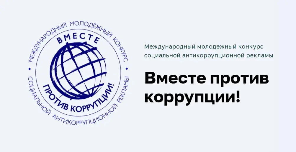 Международный конкурс «Вместе против коррупции!»