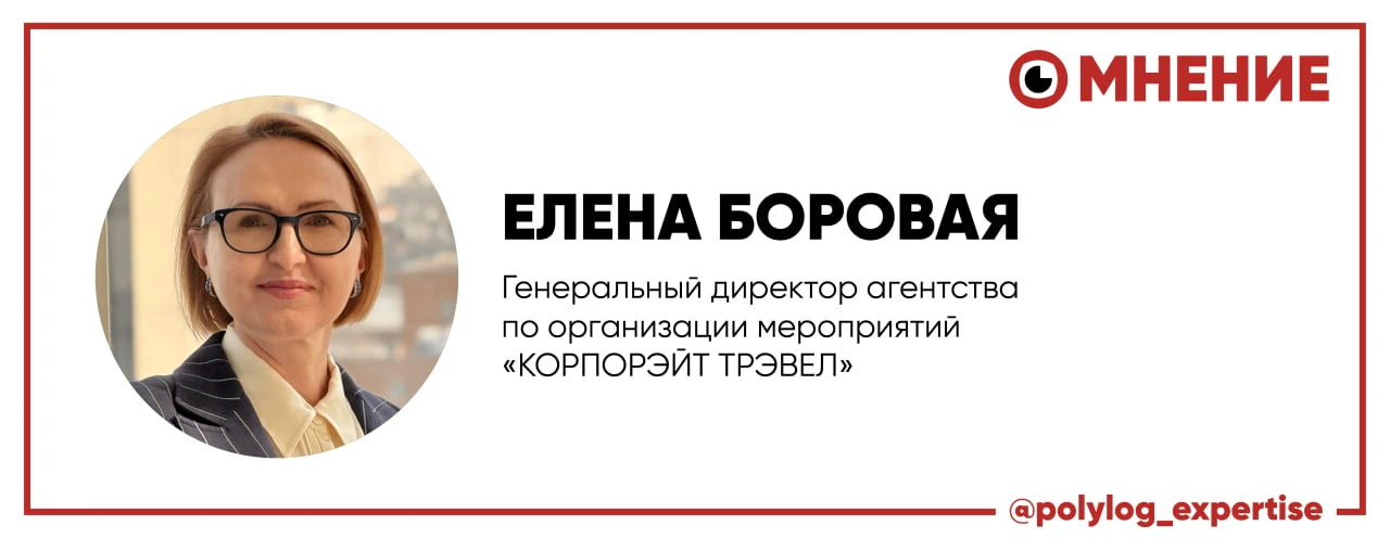 Елена Боровая, генеральный директор агентства по организации мероприятий «КОРПОРЭЙТ ТРЭ...