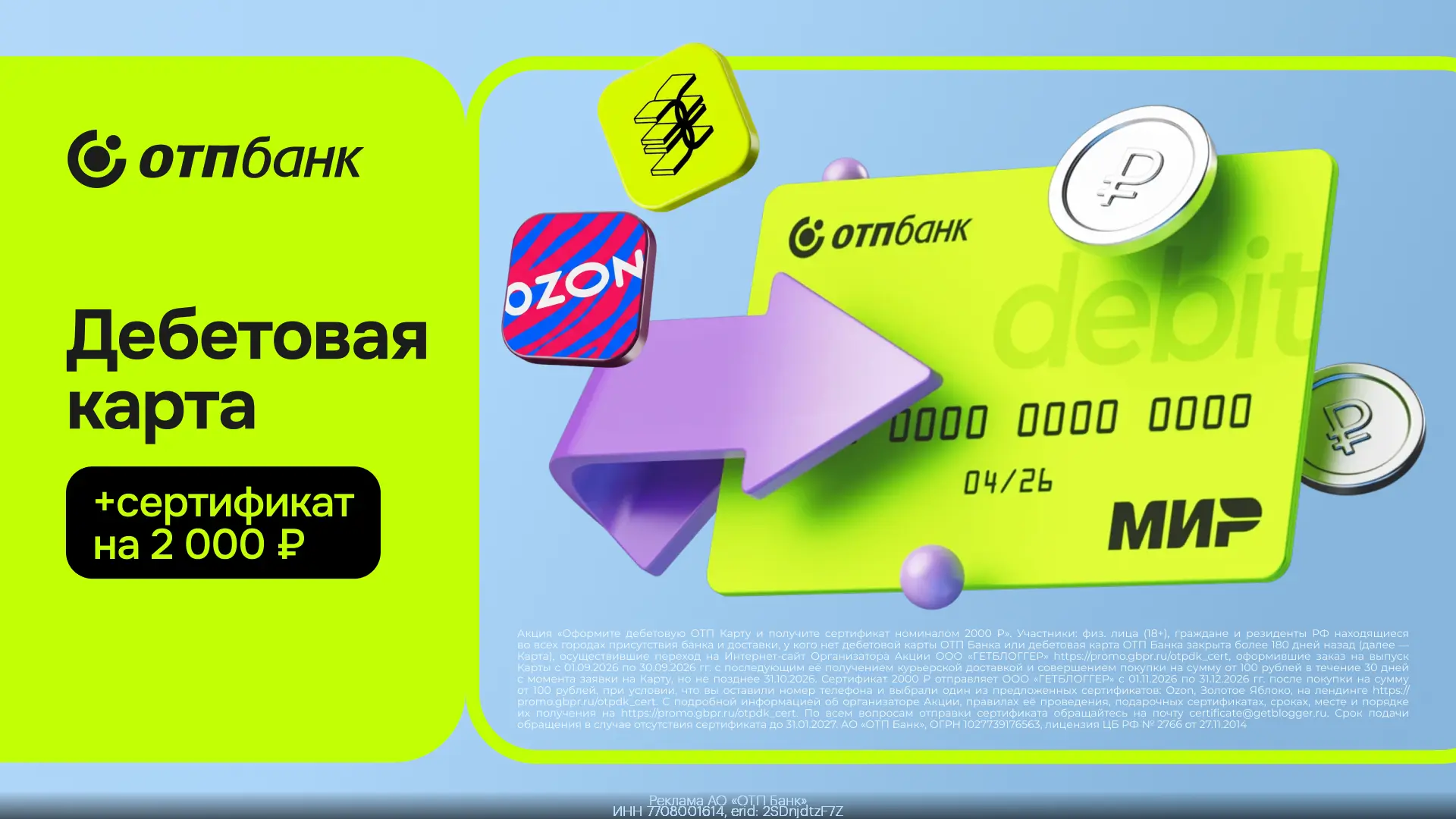 🎁 Приятный кешбэк до 3000₽ ежемесячно и сертификат на 2000₽ с дебетовой картой ОТП Банка