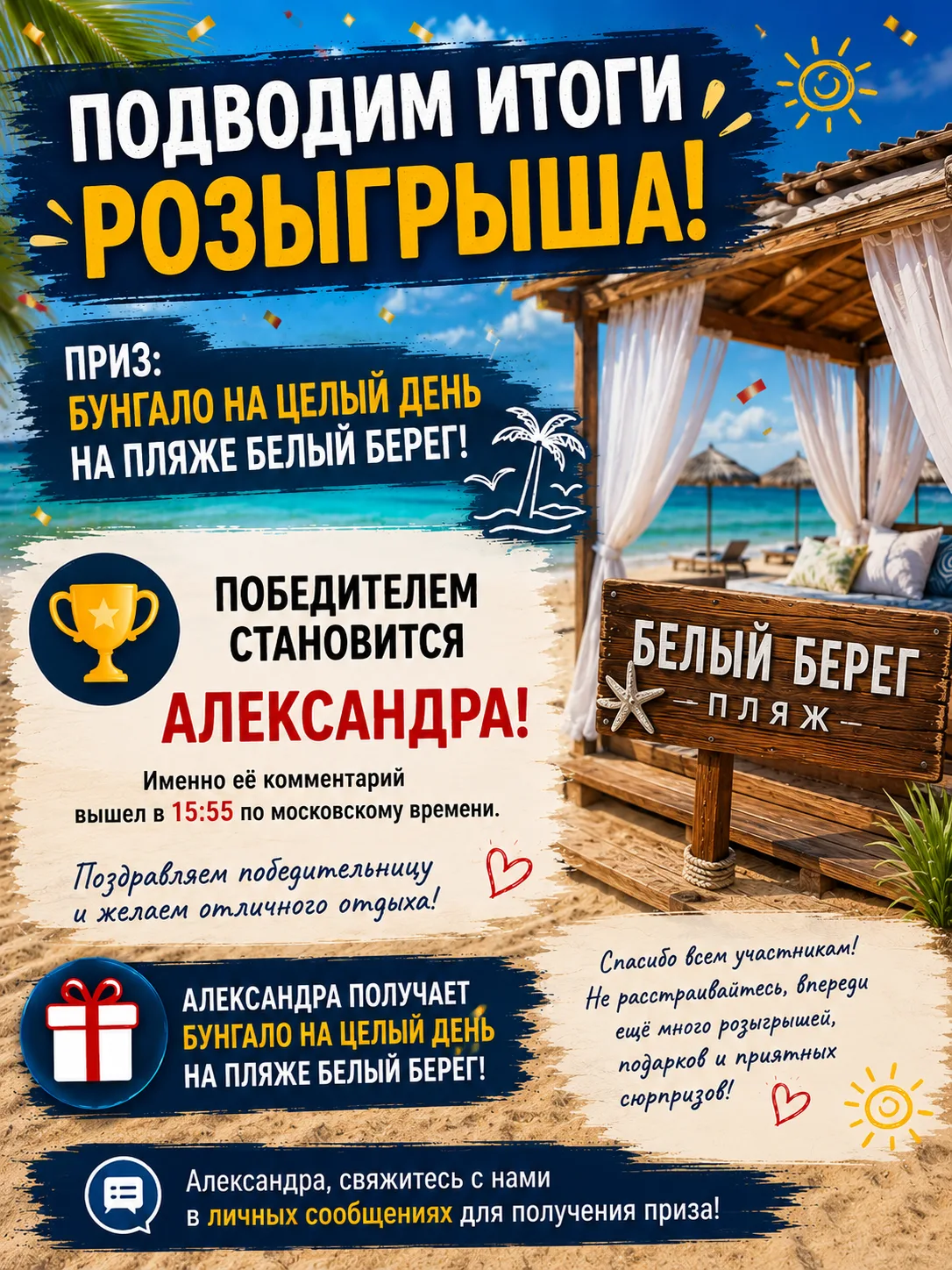 🏖️🎉 ПОДВОДИМ ИТОГИ РОЗЫГРЫША БУНГАЛО НА ПЛЯЖЕ «БЕЛЫЙ БЕРЕГ»! 🎉🏖️