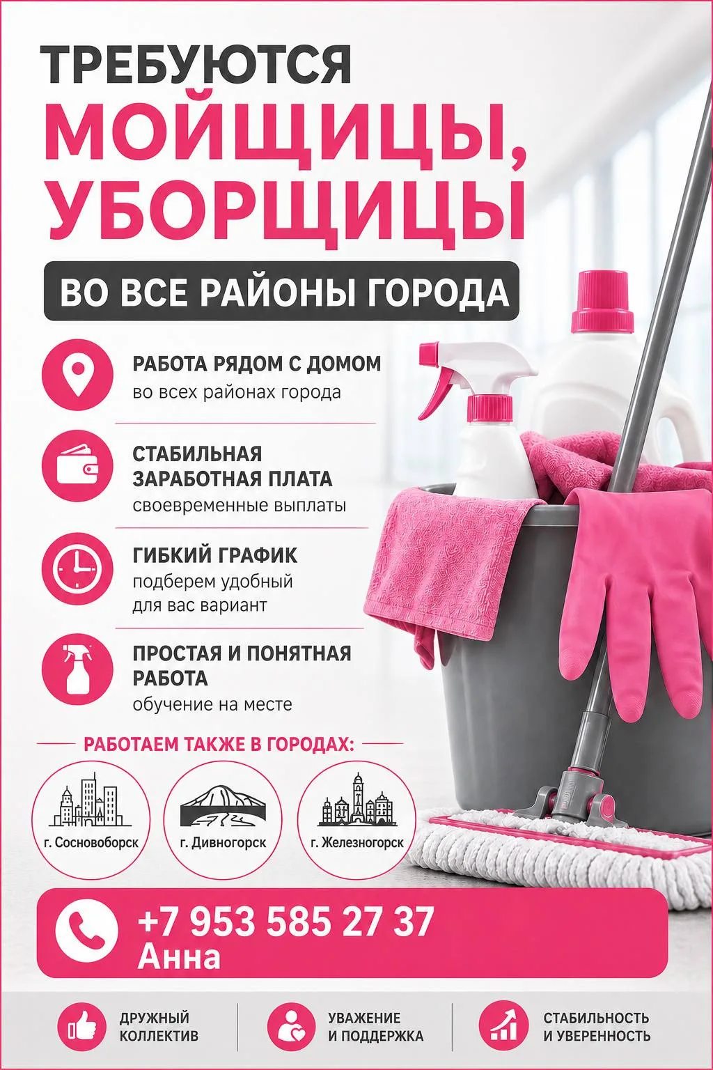 ТРЕБУЮТСЯ
МОЙЩИЦЫ, УБОРЩИЦЫ
ВО ВСЕХ РАЙОНАХ ГОРОДА
РАБОТА РЯДОМ С ДОМОМ

💳 СТАБИЛЬНАЯ ЗАРАБОТНАЯ ПЛ