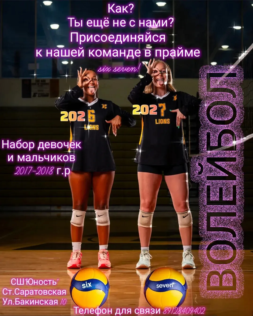 🏐 «Сикс Севан»: учебный год стартовал — а мы не останавливаемся! 🔥