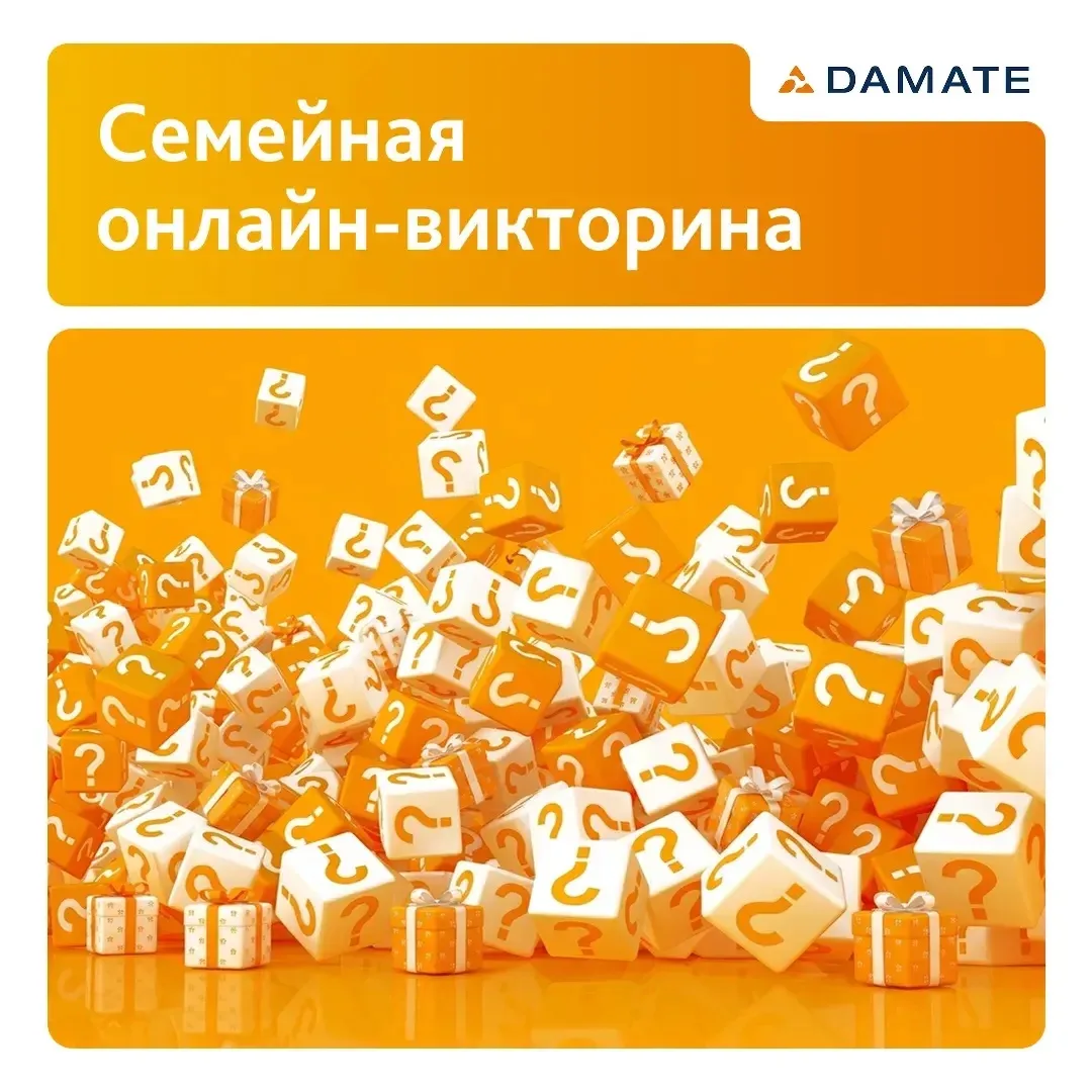 Команда Дамате, готовы к семейному мозговому штурму?