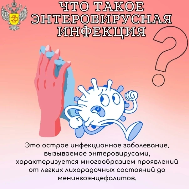 ВНИМАНИЕ! Энтеровирусная инфекция: что нужно знать, чтобы защитить себя и близких? 
 
Как защитить с