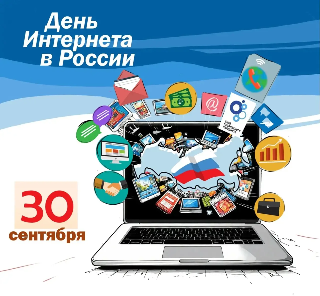 🎉 30 сентября отмечается День Интернета в России