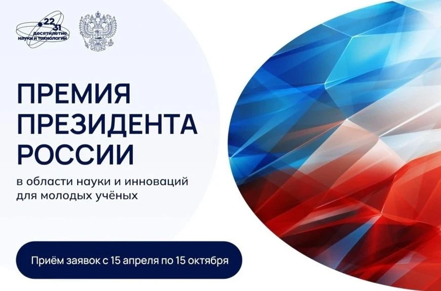 💥🏆 СТАРТОВАЛ ПРИЕМ ЗАЯВОК НА ПРЕМИЮ ПРЕЗИДЕНТА ДЛЯ МОЛОДЫХ УЧЕНЫХ – 2026!
Советом при Президенте Р