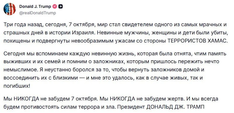🗣Мы никогда не забудем 7 октября, — Трамп.