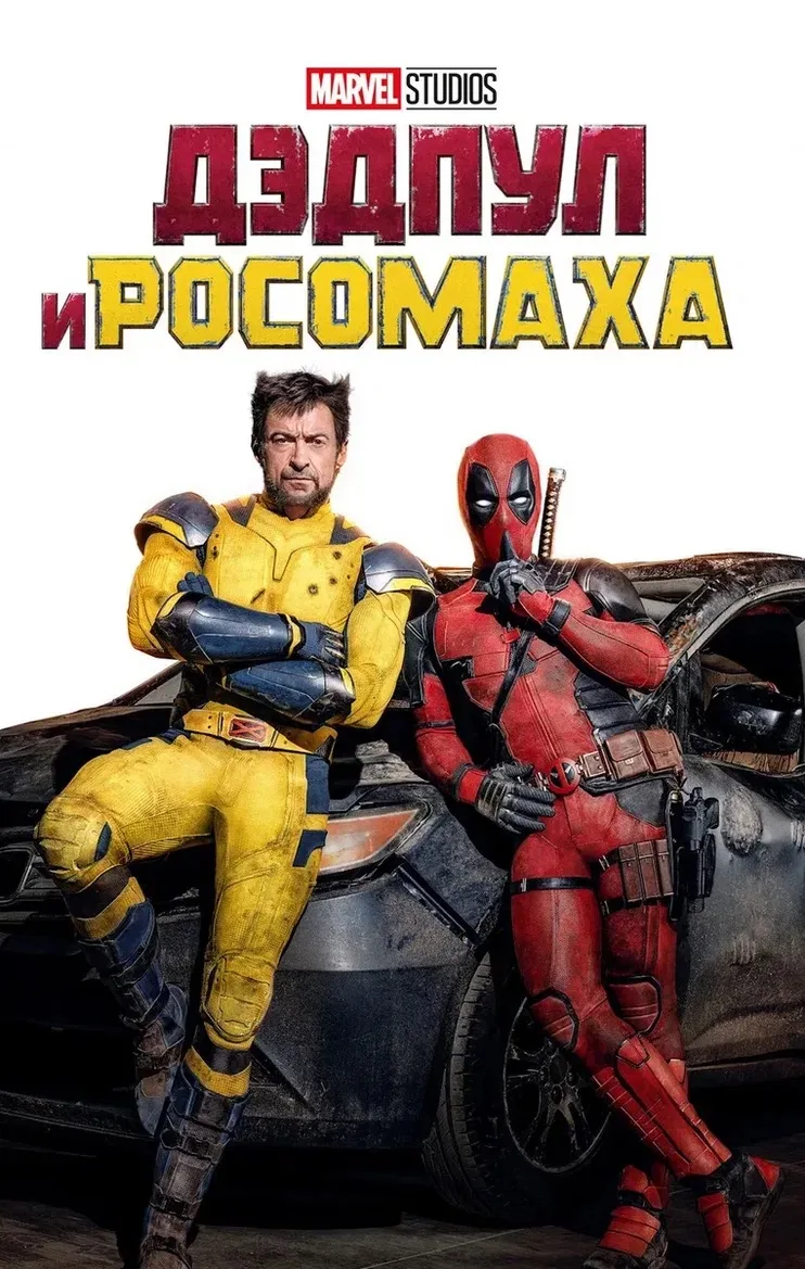 Дэдпул и Росомаха 💥