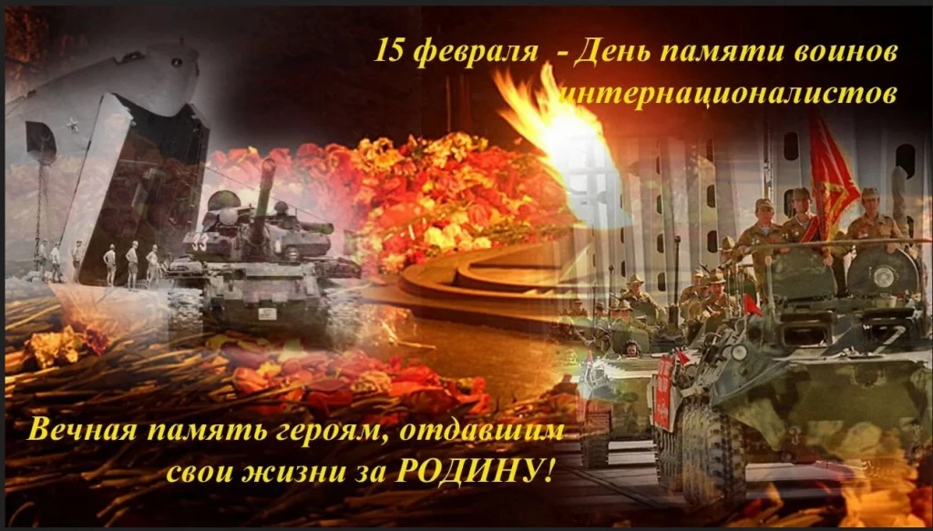 📍 15 февраля — особая и незабываемая дата, посвящённая памяти наших доблестных воинов,...